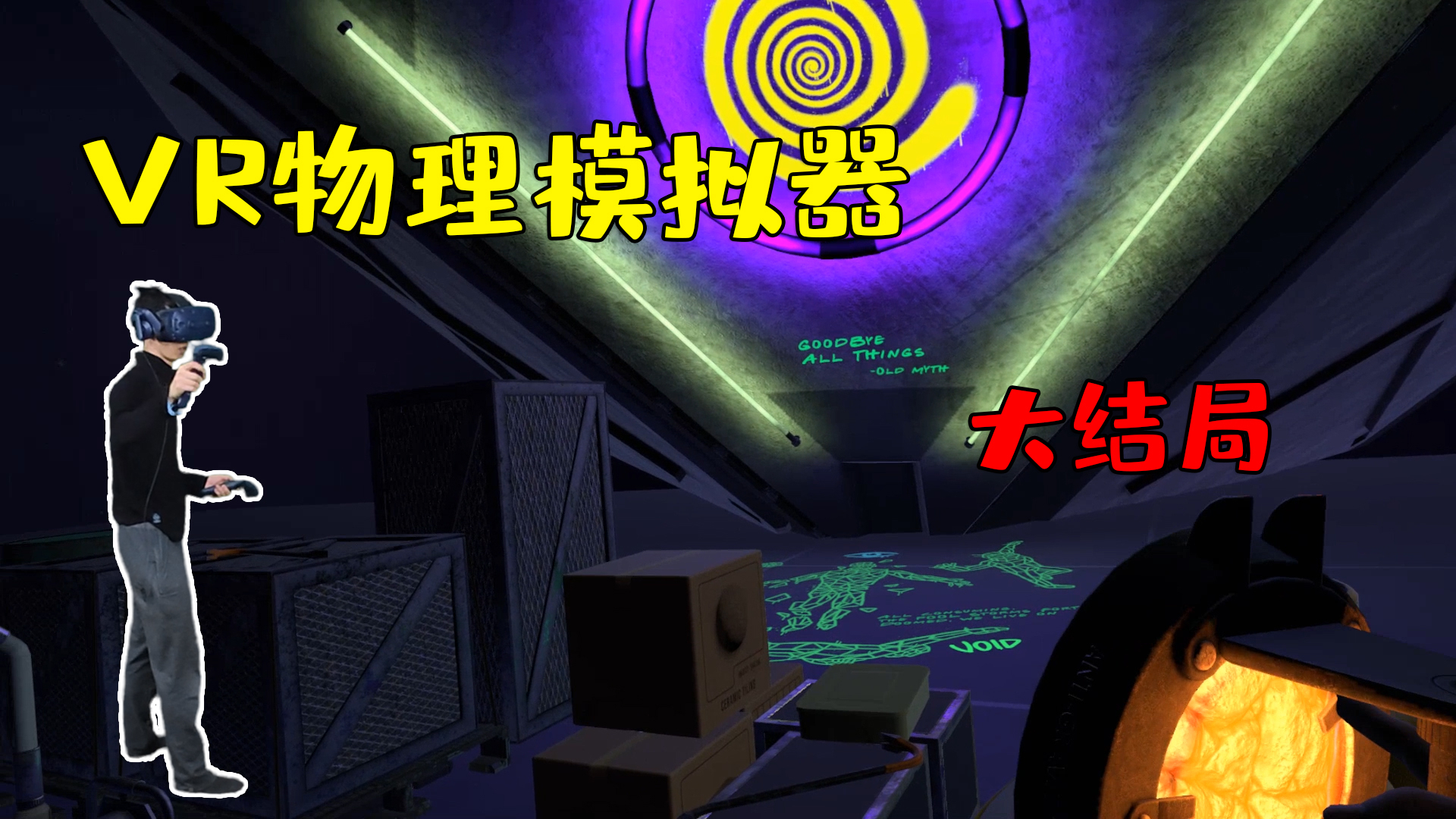 VR物理模拟器:主角被永远困在VR世界?神秘符号代表什么?